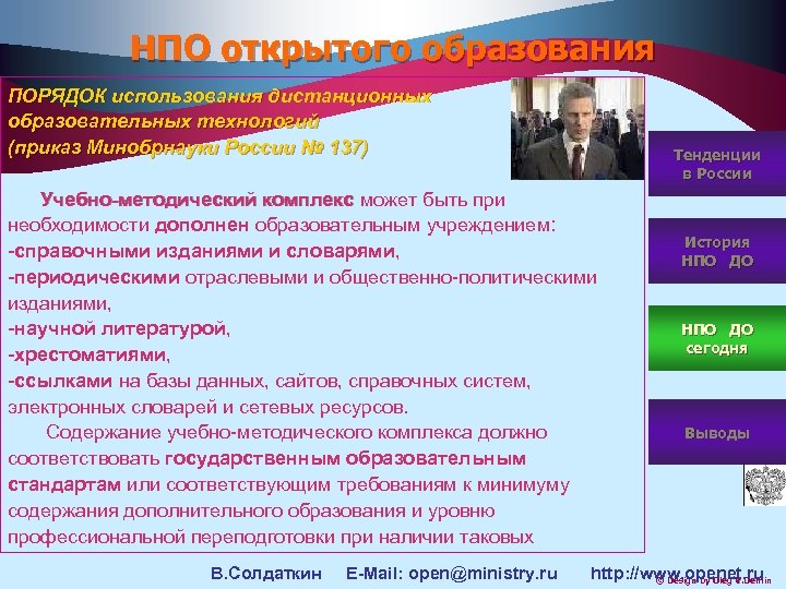 НПО открытого образования ПОРЯДОК использования дистанционных образовательных технологий (приказ Минобрнауки России № 137) Учебно-методический