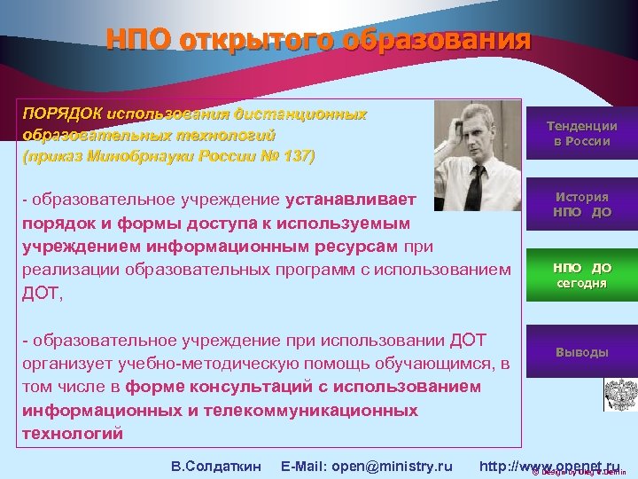 НПО открытого образования ПОРЯДОК использования дистанционных образовательных технологий (приказ Минобрнауки России № 137) -