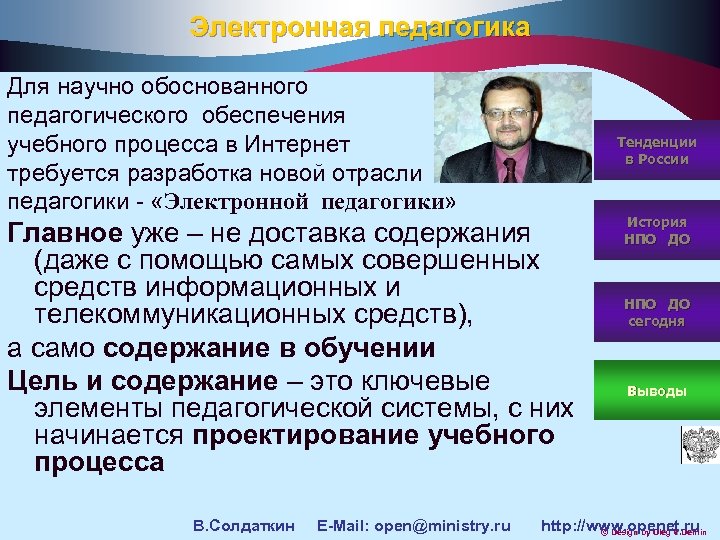 Электронная педагогика Для научно обоснованного педагогического обеспечения учебного процесса в Интернет требуется разработка новой