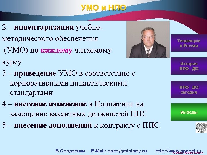 УМО и НПО 2 – инвентаризация учебнометодического обеспечения (УМО) по каждому читаемому курсу 3