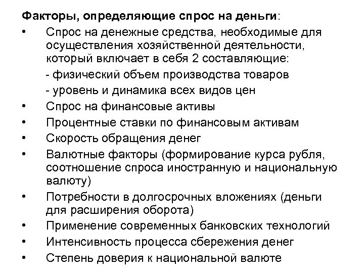 Факторы, определяющие спрос на деньги: • Спрос на денежные средства, необходимые для осуществления хозяйственной