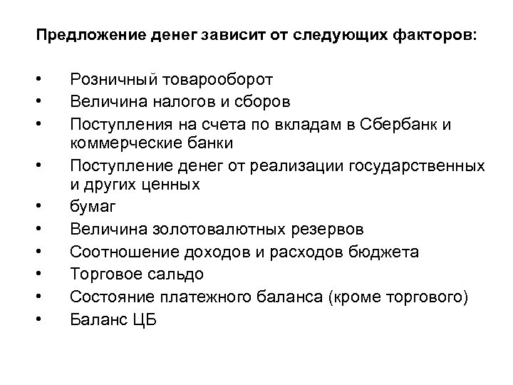 Предложение денег зависит от следующих факторов: • • • Розничный товарооборот Величина налогов и