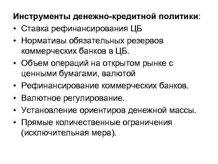 Инструменты денежно-кредитной политики: • Ставка рефинансирования ЦБ • Нормативы обязательных резервов коммерческих банков в