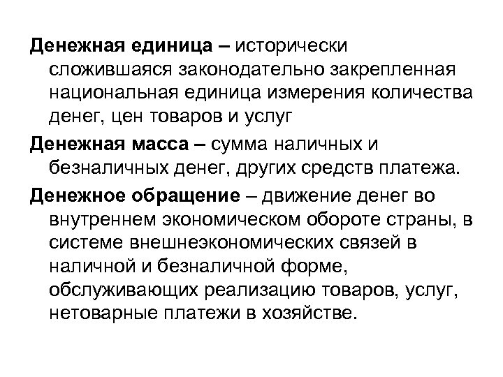 Денежная единица – исторически сложившаяся законодательно закрепленная национальная единица измерения количества денег, цен товаров