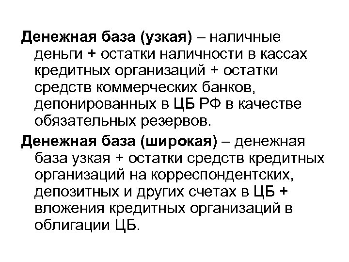 Денежная база (узкая) – наличные деньги + остатки наличности в кассах кредитных организаций +