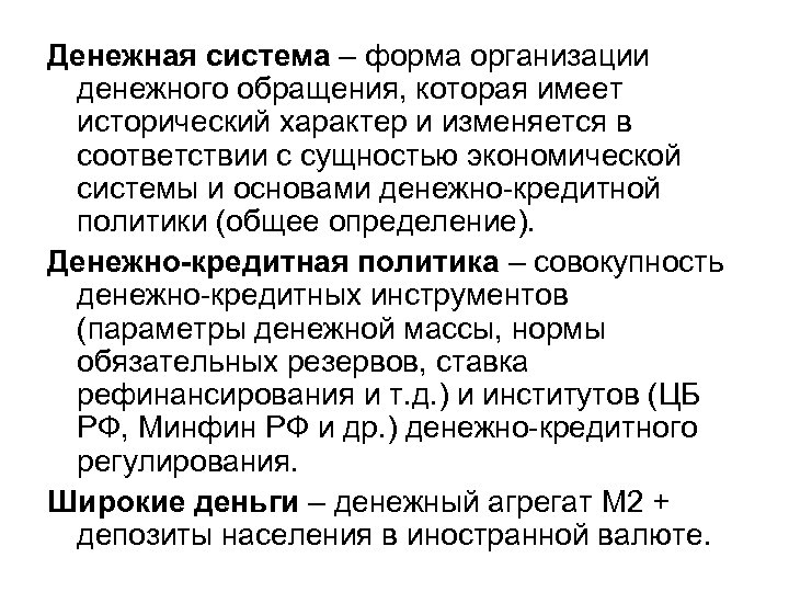 Денежная система – форма организации денежного обращения, которая имеет исторический характер и изменяется в