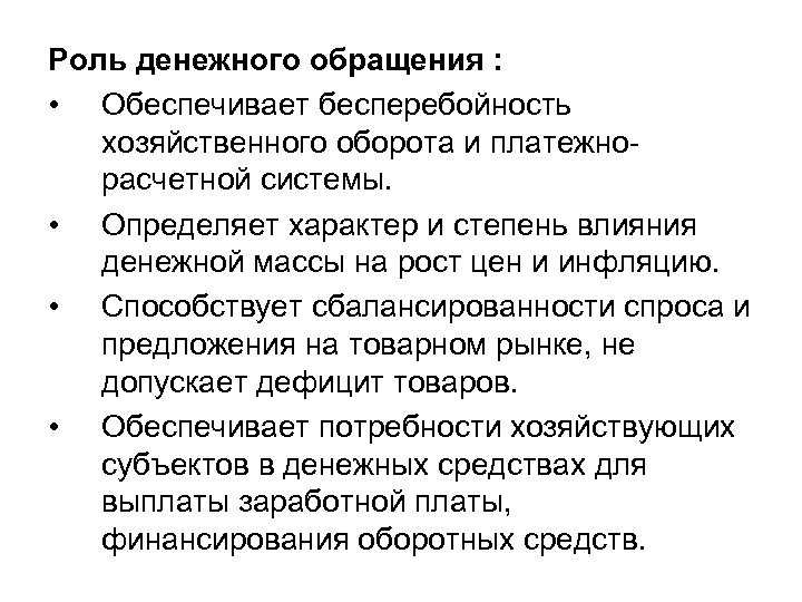 Роль денежного обращения : • Обеспечивает бесперебойность хозяйственного оборота и платежнорасчетной системы. • Определяет