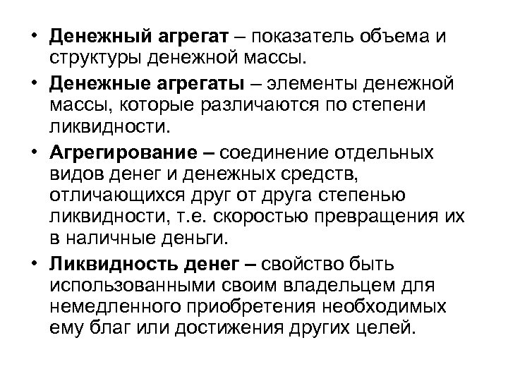  • Денежный агрегат – показатель объема и структуры денежной массы. • Денежные агрегаты