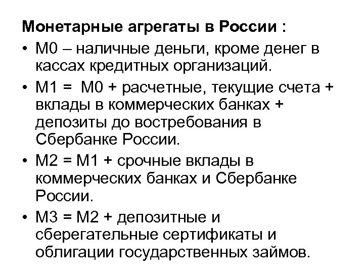 Монетарные агрегаты в России : • М 0 – наличные деньги, кроме денег в