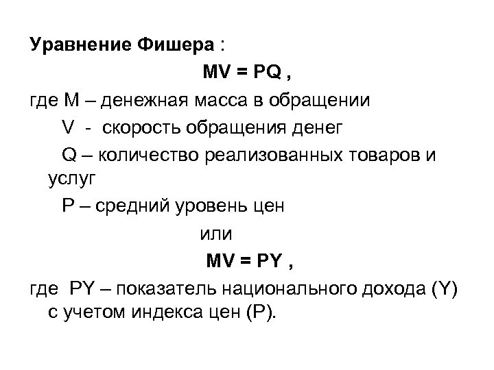 Уравнение Фишера : MV = PQ , где М – денежная масса в обращении