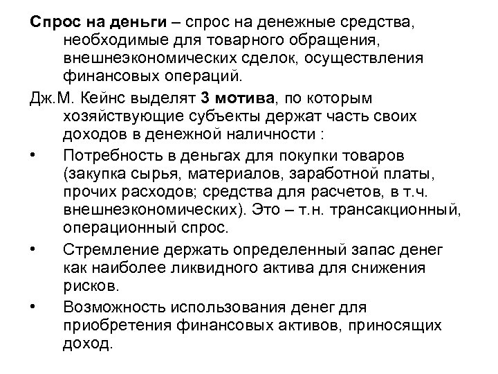 Спрос на деньги – спрос на денежные средства, необходимые для товарного обращения, внешнеэкономических сделок,