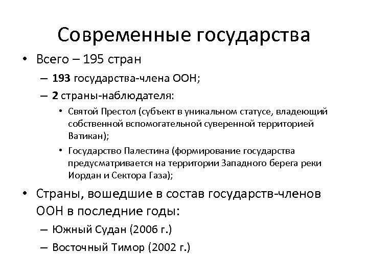 Современные государства • Всего – 195 стран – 193 государства-члена ООН; – 2 страны-наблюдателя: