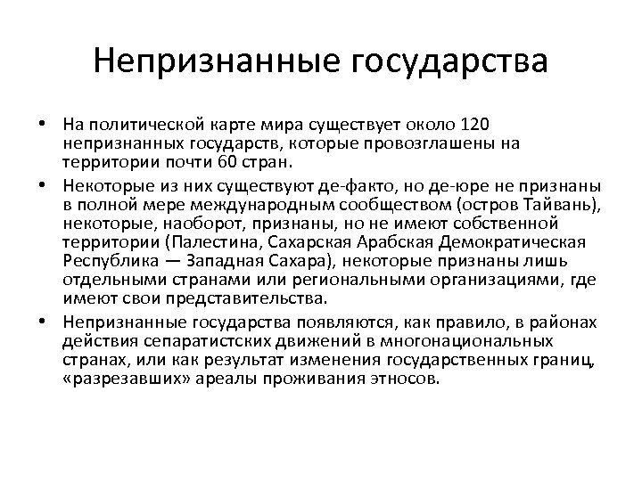 Непризнанные государства • На политической карте мира существует около 120 непризнанных государств, которые провозглашены