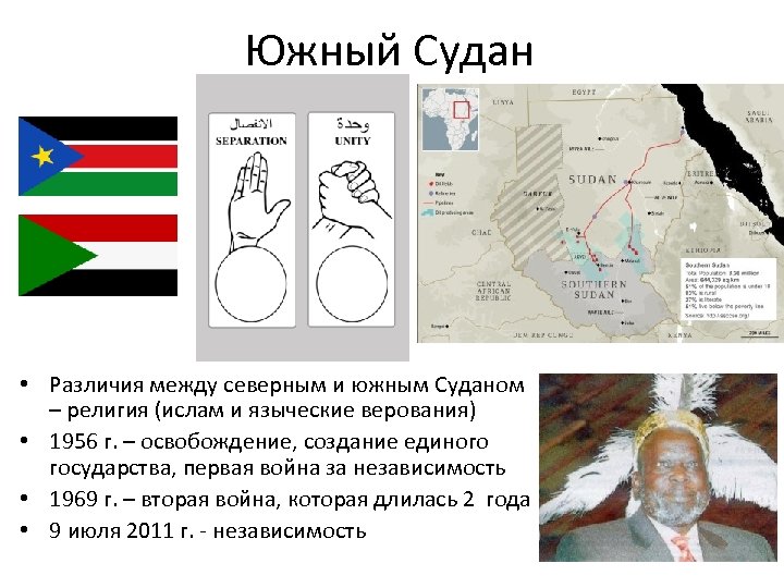 Южный Судан • Различия между северным и южным Суданом – религия (ислам и языческие