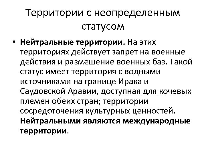 Территории с неопределенным статусом • Нейтральные территории. На этих территориях действует запрет на военные