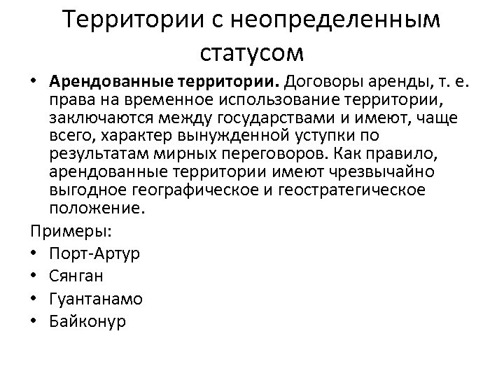 Территории с неопределенным статусом • Арендованные территории. Договоры аренды, т. е. права на временное