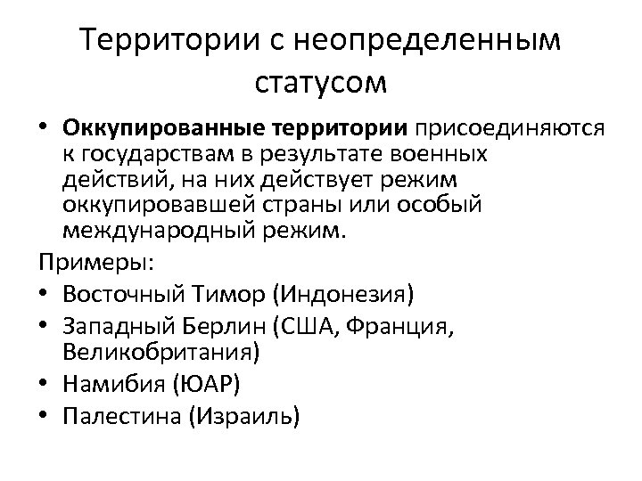 Территории с неопределенным статусом • Оккупированные территории присоединяются к государствам в результате военных действий,