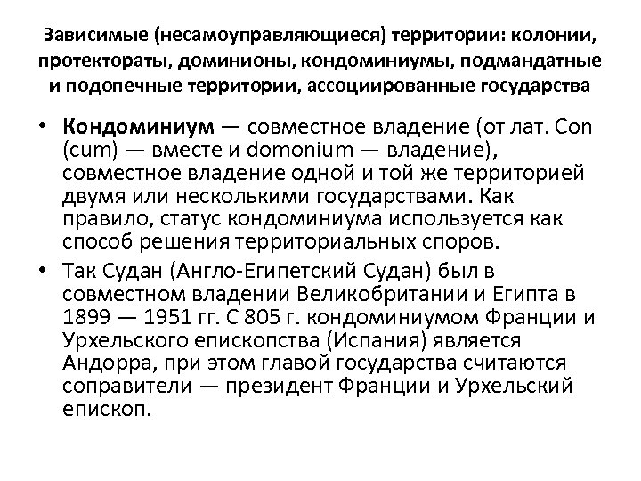 Зависимые (несамоуправляющиеся) территории: колонии, протектораты, доминионы, кондоминиумы, подмандатные и подопечные территории, ассоциированные государства •