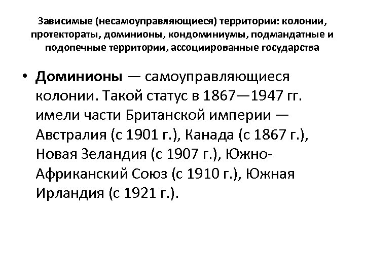 Зависимые (несамоуправляющиеся) территории: колонии, протектораты, доминионы, кондоминиумы, подмандатные и подопечные территории, ассоциированные государства •