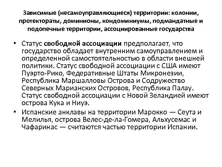 Зависимые (несамоуправляющиеся) территории: колонии, протектораты, доминионы, кондоминиумы, подмандатные и подопечные территории, ассоциированные государства •