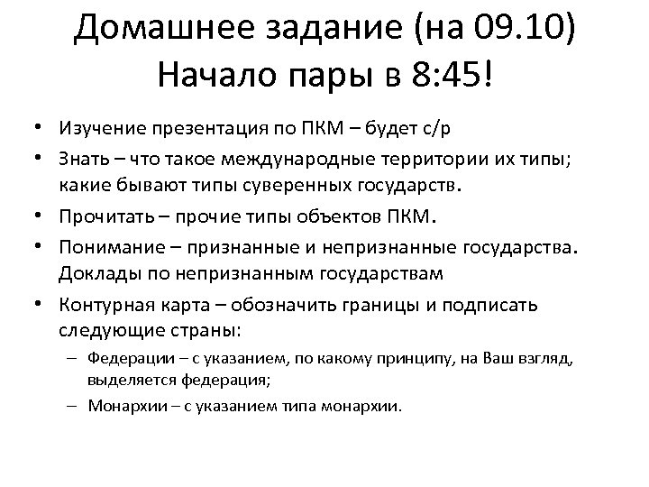 Домашнее задание (на 09. 10) Начало пары в 8: 45! • Изучение презентация по