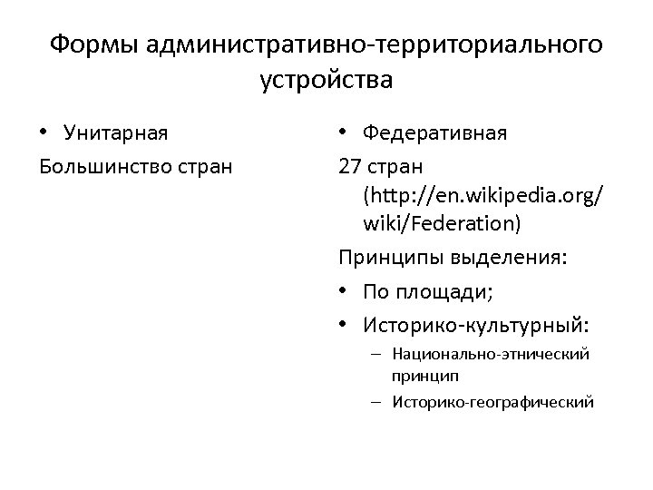 Формы административно-территориального устройства • Унитарная Большинство стран • Федеративная 27 стран (http: //en. wikipedia.