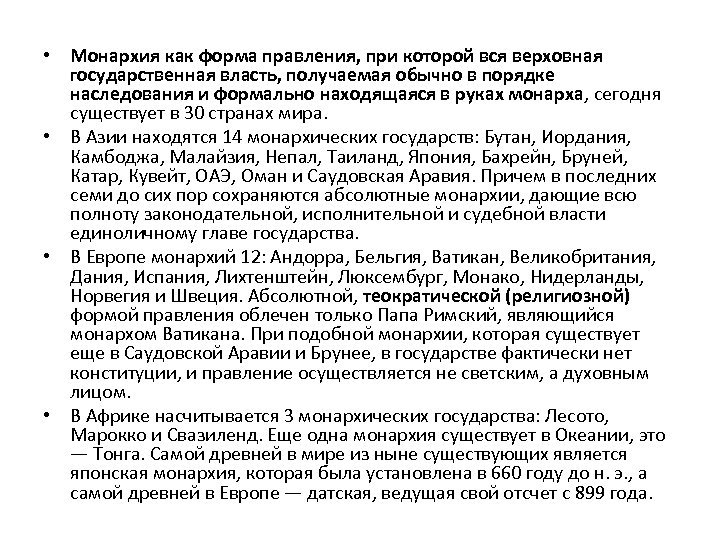  • Монархия как форма правления, при которой вся верховная государственная власть, получаемая обычно