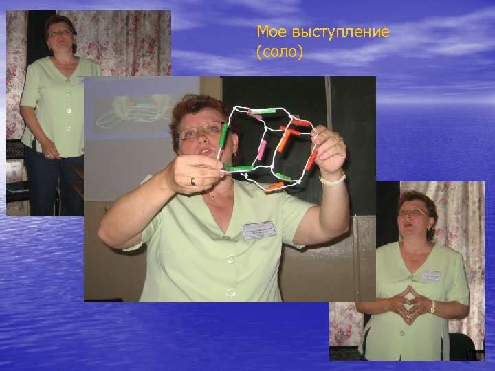 Мое выступление (соло) 
