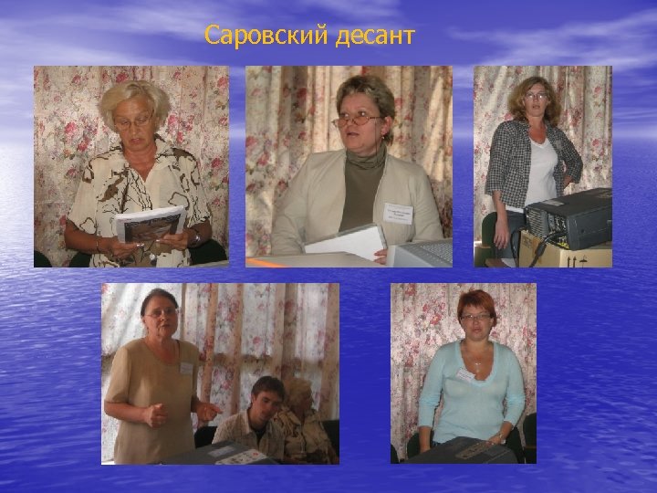 Саровский десант 