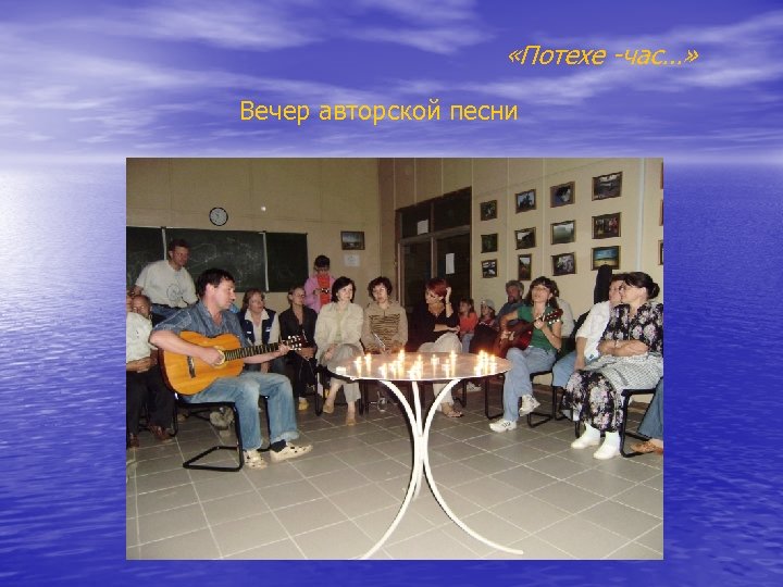  «Потехе -час…» Вечер авторской песни 