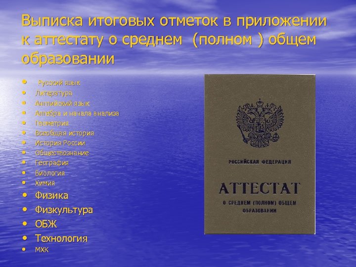 Выписка итоговых отметок в приложении к аттестату о среднем (полном ) общем образовании •