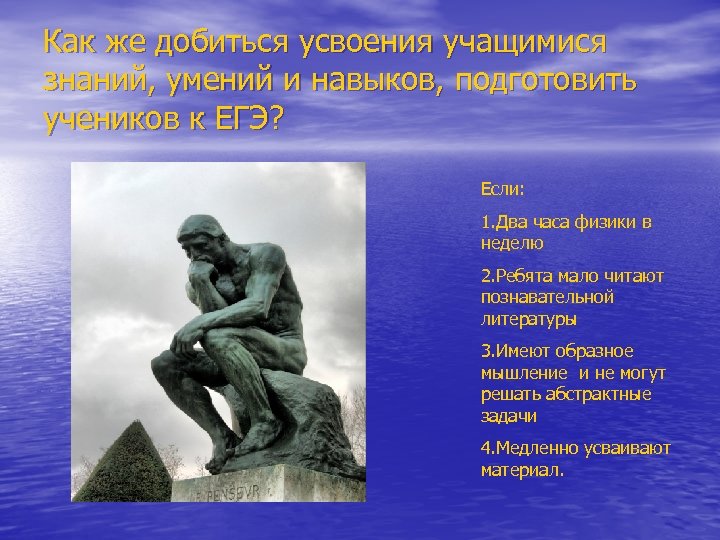 Как же добиться усвоения учащимися знаний, умений и навыков, подготовить учеников к ЕГЭ? Если: