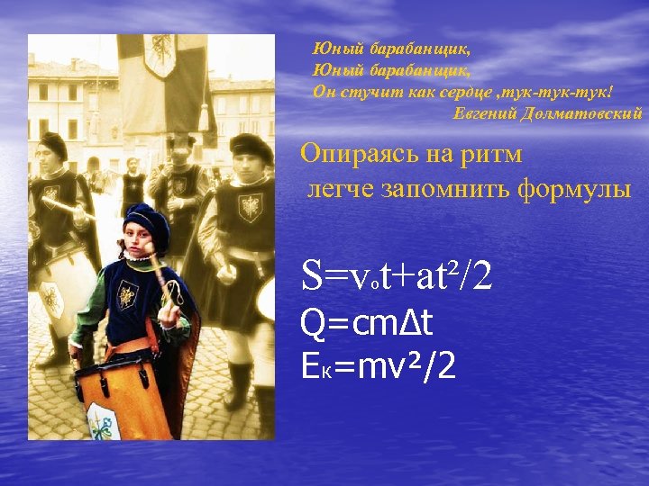 Юный барабанщик, Он стучит как сердце , тук-тук! Евгений Долматовский Опираясь на ритм легче