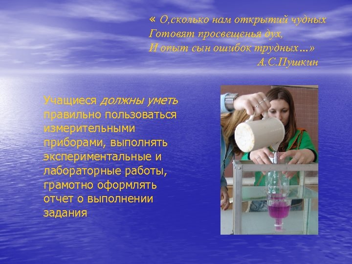  « О, сколько нам открытий чудных Готовят просвещенья дух, И опыт сын ошибок