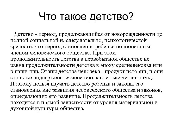 Что такое детство? Детство - период, продолжающийся от новорожденности до полной социальной и, следовательно,