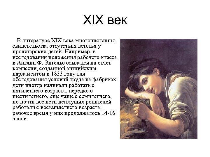 XIX век В литературе XIX века многочисленны свидетельства отсутствия детства у пролетарских детей. Например,