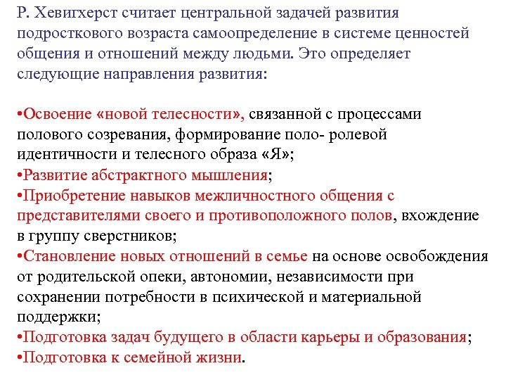 Р. Хевигхерст считает центральной задачей развития подросткового возраста самоопределение в системе ценностей общения и