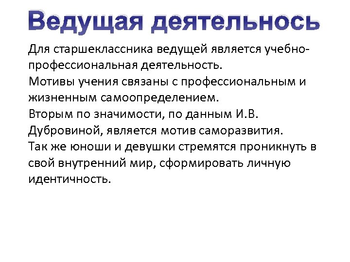 Ведущая деятельнось Для старшеклассника ведущей является учебнопрофессиональная деятельность. Мотивы учения связаны с профессиональным и