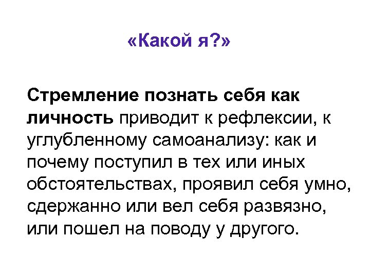 «Какой я? » Стремление познать себя как личность приводит к рефлексии, к углубленному