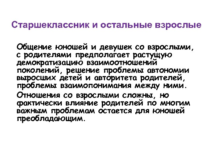 Старшеклассник и остальные взрослые Общение юношей и девушек со взрослыми, с родителями предполагает растущую