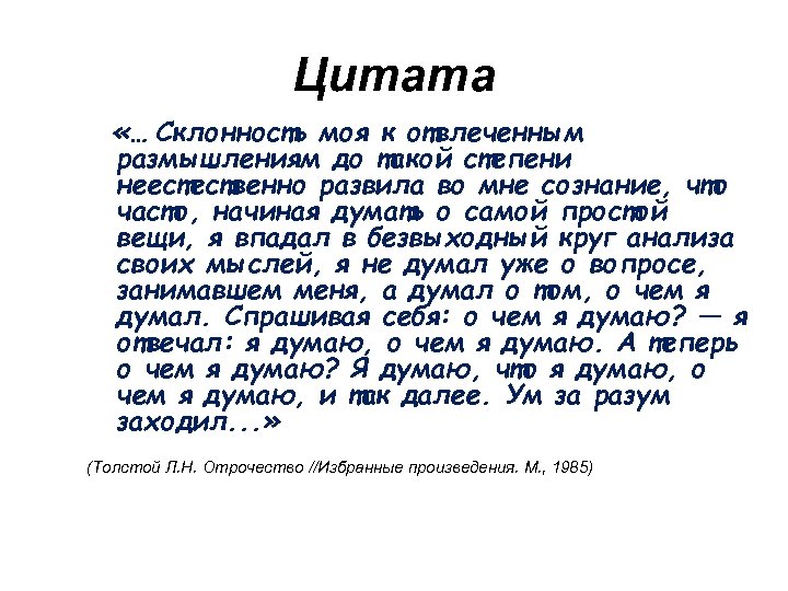 Цитата «… Склонность моя к отвлеченным размышлениям до такой степени неестественно развила во мне