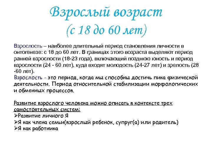 Взрослый возраст (с 18 до 60 лет) Взрослость – наиболее длительный период становления личности