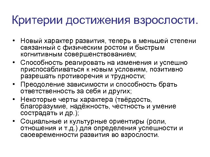 Критерии достижения взрослости. • Новый характер развития, теперь в меньшей степени связанный с физическим