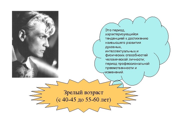 Это период, характеризующийся тенденцией к достижению наивысшего развития духовных, интеллектуальных и физических способностей человеческой