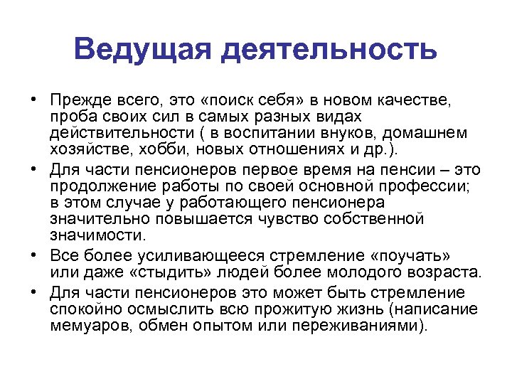 Ведущая деятельность • Прежде всего, это «поиск себя» в новом качестве, проба своих сил