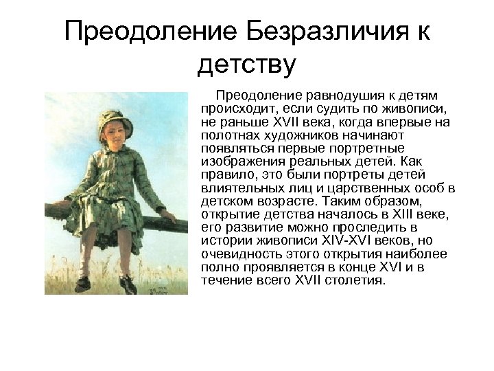 Преодоление Безразличия к детству Преодоление равнодушия к детям происходит, если судить по живописи, не