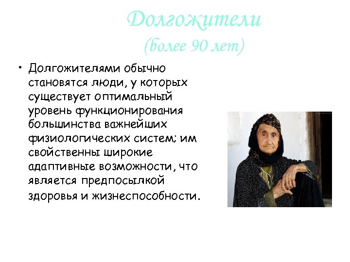Долгожители (более 90 лет) • Долгожителями обычно становятся люди, у которых существует оптимальный уровень