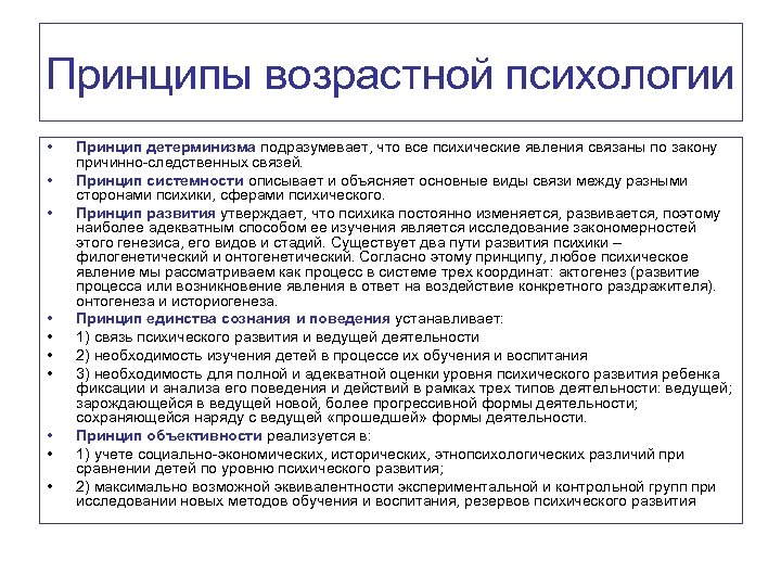 Принципы возрастной психологии • • • Принцип детерминизма подразумевает, что все психические явления связаны