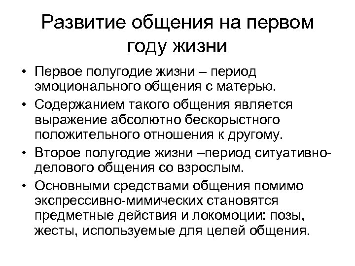 Развитие общения на первом году жизни • Первое полугодие жизни – период эмоционального общения