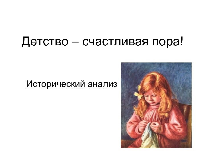 Детство – счастливая пора! Исторический анализ 